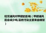 经常通风对甲醛的影响（甲醛通风后会减少吗,装修污染主要来自哪里）