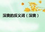 深奥的反义词（深奥）
