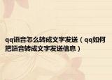 qq语音怎么转成文字发送（qq如何把語音转成文字发送信息）