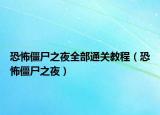 恐怖僵尸之夜全部通关教程（恐怖僵尸之夜）