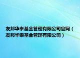 友邦华泰基金管理有限公司官网（友邦华泰基金管理有限公司）