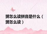 赟怎么读拼音是什么（赟怎么读）