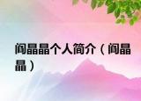 阎晶晶个人简介（阎晶晶）