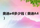 奥迪a4l多少钱（奥迪A4）