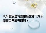 汽车侧安全气囊更换教程（汽车侧安全气囊有用吗）