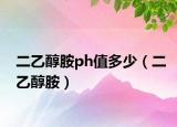 二乙醇胺ph值多少（二乙醇胺）