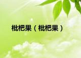 枇杷果（枇杷果）