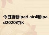今日更新ipad air4和ipad2020对比