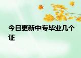 今日更新中专毕业几个证