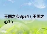 王国之心3ps4（王国之心3）
