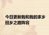今日更新我和我的家乡回乡之路阵容