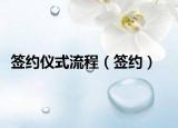 签约仪式流程（签约）