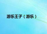游乐王子（游乐）