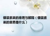 银装素裹的意思与解释（银装素裹的意思是什么）
