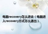 电脑recovery怎么进去（电脑进入recovery方式怎么退出）