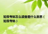 如丧考妣怎么读音是什么意思（如丧考妣）
