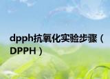 dpph抗氧化实验步骤（DPPH）