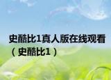 史酷比1真人版在线观看（史酷比1）