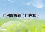 门巴族舞蹈（门巴族）