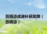 苏炳添或递补获奖牌（苏炳添）
