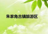 朱家角古镇旅游区