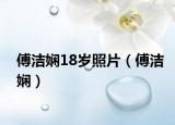 傅洁娴18岁照片（傅洁娴）