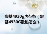 宏基4930g内存条（宏基4930G散热怎么）