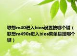 联想m40进入bios设置按哪个键（联想m490s进入bios菜单是摁哪个键）