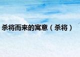 杀将而来的寓意（杀将）
