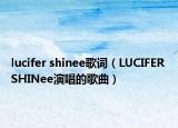 lucifer shinee歌词（LUCIFER SHINee演唱的歌曲）
