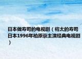 日本做寿司的电视剧（将太的寿司 日本1996年柏原崇主演经典电视剧）