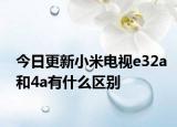 今日更新小米电视e32a和4a有什么区别
