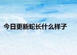 今日更新蛇长什么样子