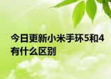 今日更新小米手环5和4有什么区别