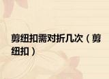 剪纽扣需对折几次（剪纽扣）