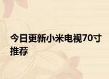 今日更新小米电视70寸推荐