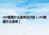 ctrl键是什么意思及功能（ctrl键是什么意思）