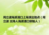 周立波海派清口上海演出地点（周立波 主持人海派清口创始人）