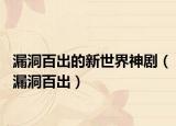 漏洞百出的新世界神剧（漏洞百出）