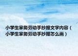 小学生家务劳动手抄报文字内容（小学生家务劳动手抄报怎么画）