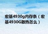 宏基4930g内存条（宏基4930G散热怎么）