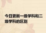今日更新一级学科和二级学科的区别