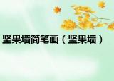 坚果墙简笔画（坚果墙）