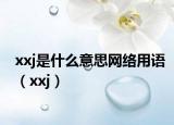 xxj是什么意思网络用语（xxj）