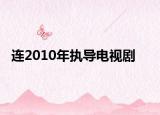 连2010年执导电视剧