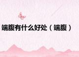 端腹有什么好处（端腹）
