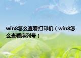 win8怎么查看打印机（win8怎么查看序列号）