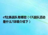 cf比赛战队有哪些（CF战队活动是什么?详细介绍下）