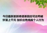 今日最新更新肯德基回应可达鸭被炒至上千元 加价出售纯属个人行为