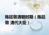 陈廷敬清朝时期（陈廷敬 清代大臣）
